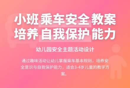 幼儿园小班教案《乘车安全》含反思-幼师课件网