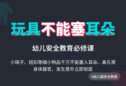 幼儿园小班教案《玩具不能塞耳朵》-幼师课件网