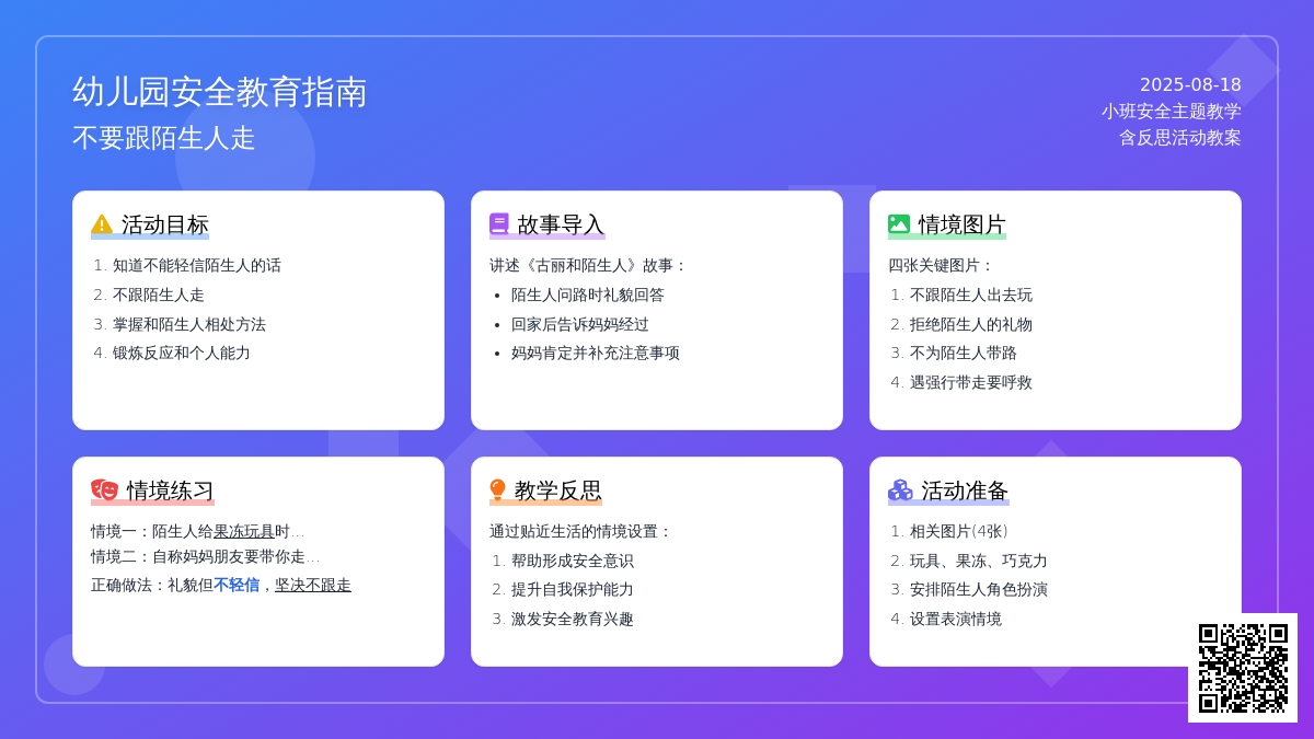 幼儿园小班教案《不要跟陌生人走》含反思