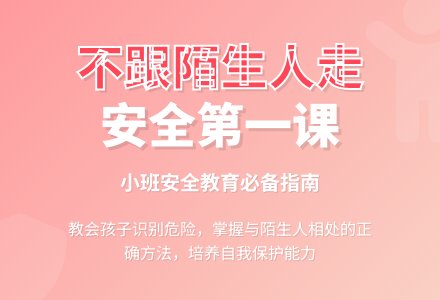 幼儿园小班教案《不要跟陌生人走》含反思-幼师课件网