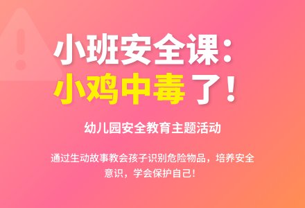 幼儿园小班教案《小鸡中毒了》含反思-幼师课件网