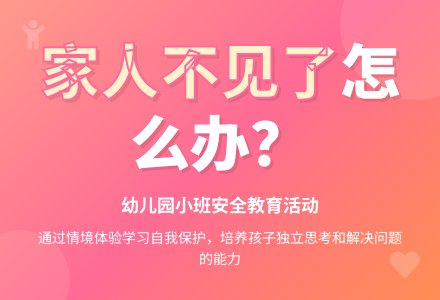 幼儿园小班教案《家人不见了怎么办》-幼师课件网