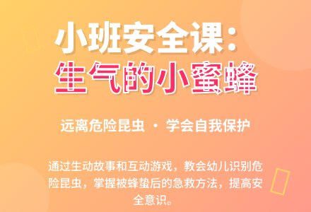 幼儿园小班教案《生气的小蜜蜂》含反思-幼师课件网
