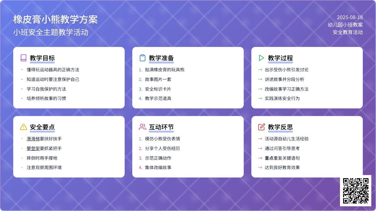 幼儿园小班安全教案《橡皮膏小熊》含反思