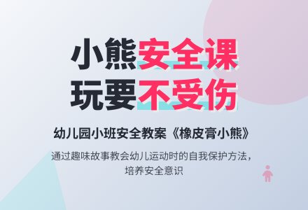 幼儿园小班安全教案《橡皮膏小熊》含反思-幼师课件网