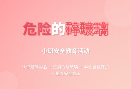 幼儿园小班教案《危险的碎玻璃》含反思-幼师课件网