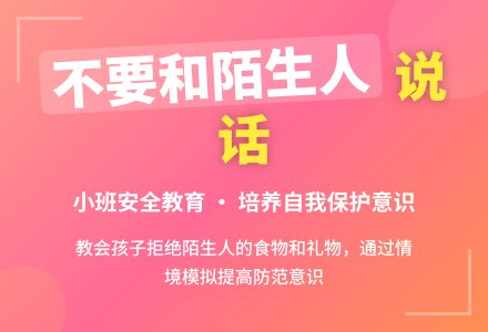幼儿园小班教案《不要和陌生人说话》含反思-幼师课件网