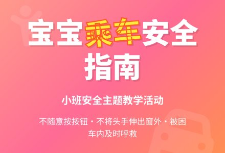 幼儿园小班教案《孩子坐汽车》-幼师课件网