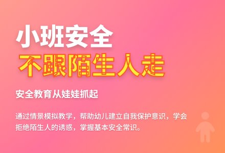 幼儿园小班安全《不跟陌生人走》含反思-幼师课件网