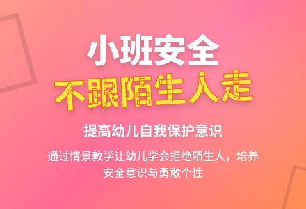 幼儿园小班安全《不跟陌生人走》教案设计含反思-幼师课件网