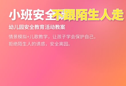 幼儿园小班安全活动教案《不跟陌生人走》含反思-幼师课件网