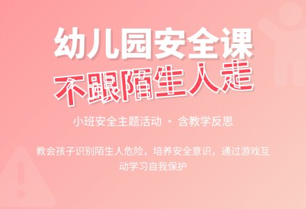 幼儿园小班安全活动《不跟陌生人走》含反思-幼师课件网