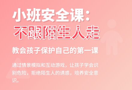 幼儿园小班安全教案设计范文《不跟陌生人走》含反思-幼师课件网