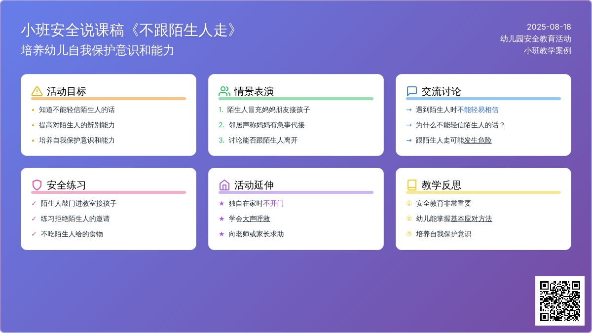 幼儿园小班安全说课稿教案《不跟陌生人走》含反思