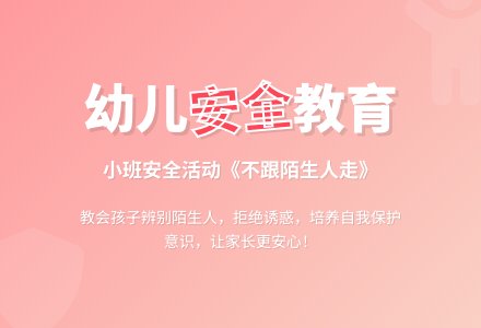 幼儿园小班安全说课稿教案《不跟陌生人走》含反思-幼师课件网