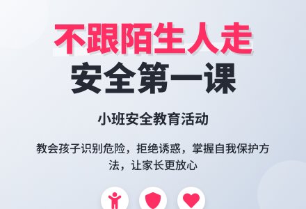 幼儿园小班安全教案《不跟陌生人走》含反思-幼师课件网
