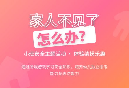 幼儿园小班安全教案《全家人不见了怎么办》-幼师课件网