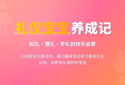 小班安全教案《做有礼仪得好孩子》含反思-幼师课件网