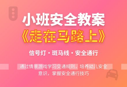 小班优秀安全教案《走在马路上》含反思-幼师课件网
