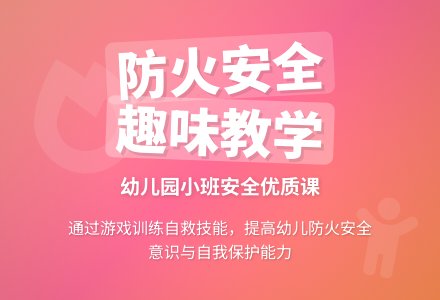 幼儿园小班安全优质课教案《防火活动》含反思-幼师课件网