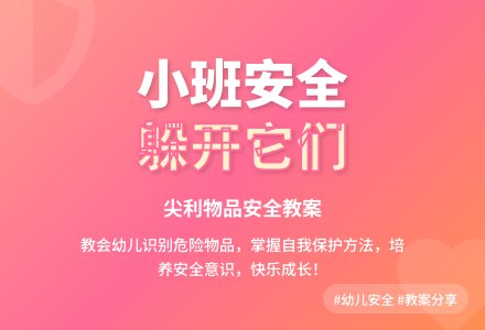 小班安全教案《躲开它们》含反思-幼师课件网