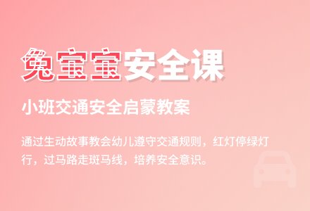 幼儿园小班安全教案《兔孩子遇险记》含反思-幼师课件网