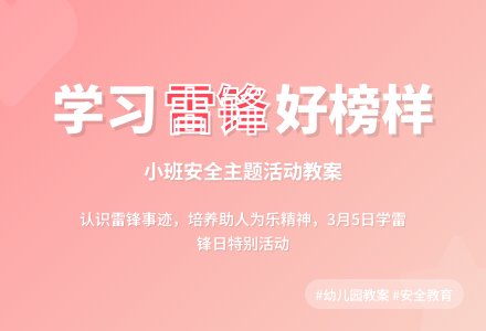 幼儿园小班优秀安全教案《学习雷锋》含反思-幼师课件网