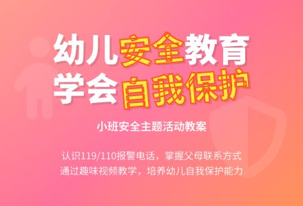 小班安全教案《学会自我保护》含反思-幼师课件网