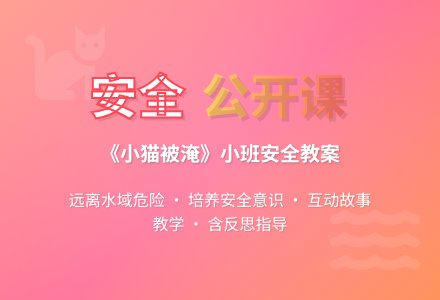 幼儿园小班安全公开课教案《小猫被淹》含反思-幼师课件网