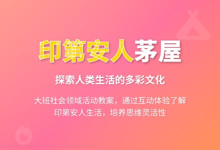 幼儿园大班社会领域教案《印第安人茅屋》-幼师课件网