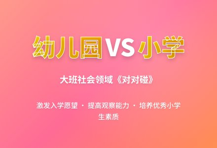 大班社会领域教案《幼儿园小学对对碰》含反思-幼师课件网