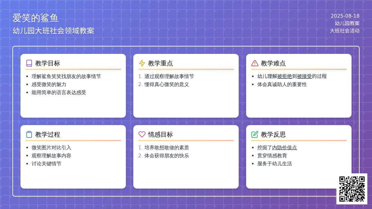 幼儿园大班社会领域教案《爱笑的鲨鱼》含反思