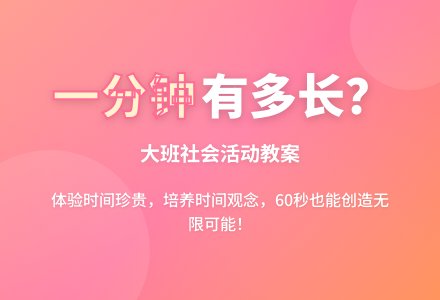 幼儿园大班社会教案《一分钟有多长》含反思-幼师课件网