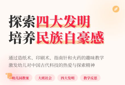 幼儿园大班社会教案《四大发明》含反思-幼师课件网