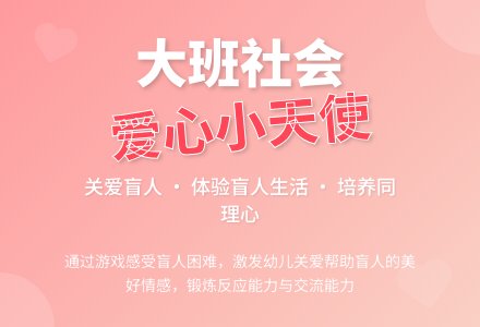 幼儿园大班社会优质课教案《爱心小天使》-幼师课件网