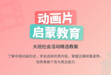 幼儿园大班社会活动教案《动画片》含反思-幼师课件网