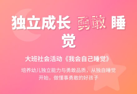 幼儿园大班社会活动教案《我会自己睡觉》含反思-幼师课件网
