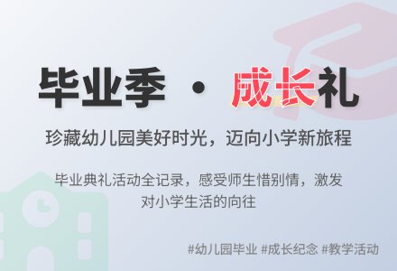 幼儿园大班社会教案《毕业》含反思-幼师课件网