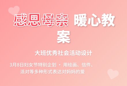 大班优秀社会教案《感恩母亲》含反思-幼师课件网