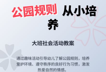 幼儿园大班优秀社会教案《公园的规则》含反思-幼师课件网