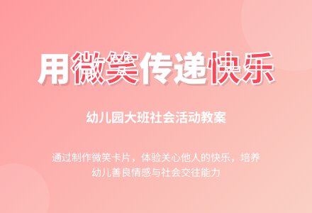 幼儿园大班社会活动教案《微笑》含反思-幼师课件网