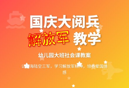 幼儿园大班社会课教案《国庆大阅兵》含反思-幼师课件网