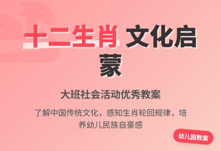 幼儿园大班社会优秀教案《十二生肖》含反思-幼师课件网