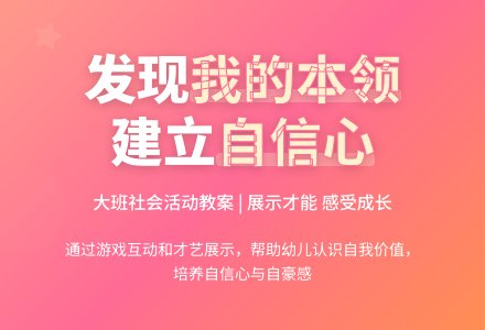幼儿园大班上学期社会教案《我的本领》含反思-幼师课件网