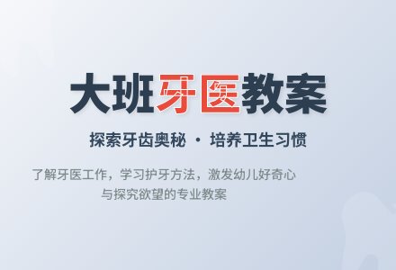 幼儿园大班教案《牙医》-幼师课件网