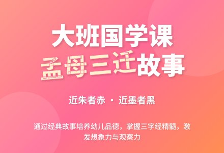 幼儿园大班教案《孟母三迁》含反思-幼师课件网