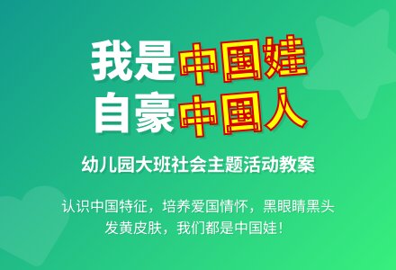 幼儿园大班教案《我是中国娃》含反思-幼师课件网