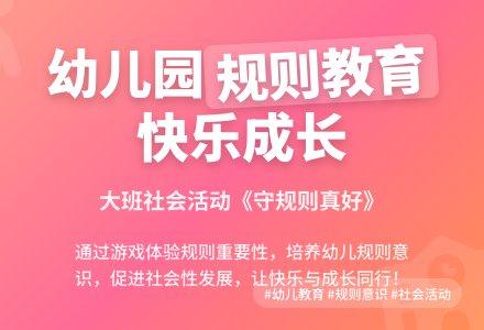 幼儿园大班教案《守规则真好》含反思-幼师课件网