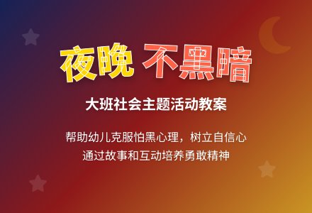 幼儿园大班教案《夜晚不是黑暗》-幼师课件网