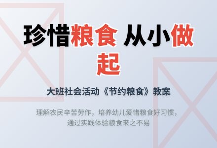 幼儿园大班教案《节约粮食》含反思-幼师课件网